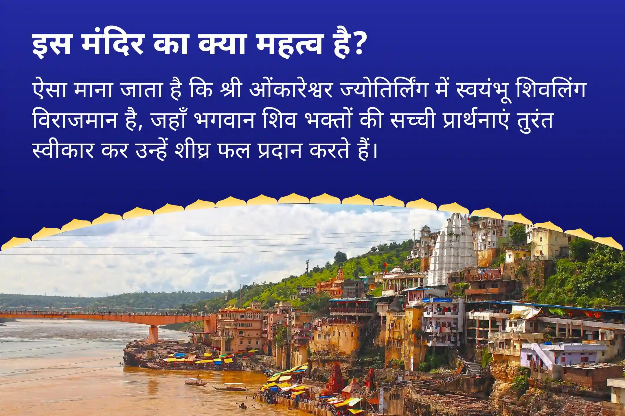 सभी इच्छाओं की पूर्ति और वित्तीय स्थिरता के लिए ज्योतिर्लिंग सावन प्रथम सोमवार विशेष ओंकारेश्वर रुद्राभिषेक