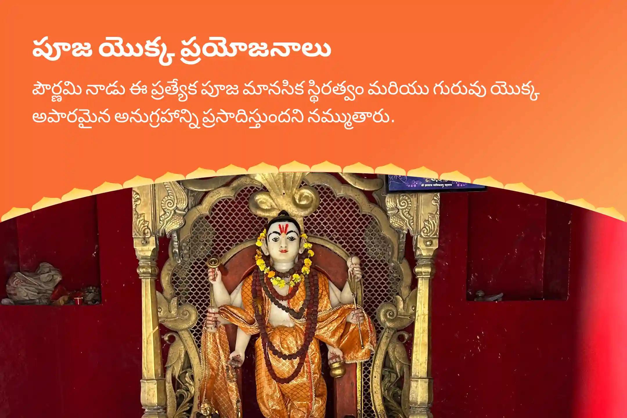 గురుతత్వంతో అనుసంధానమై అంతర్గత నిలకడ మరియు మానసిక స్థిరత్వం పొందడం కోసం గురు దత్తాత్రేయ పౌర్ణమి స్పెషల్ దత్తాత్రేయ సహస్రనామ పారాయణం మరియు మహాభోగ సేవలో పాల్గొనండి.