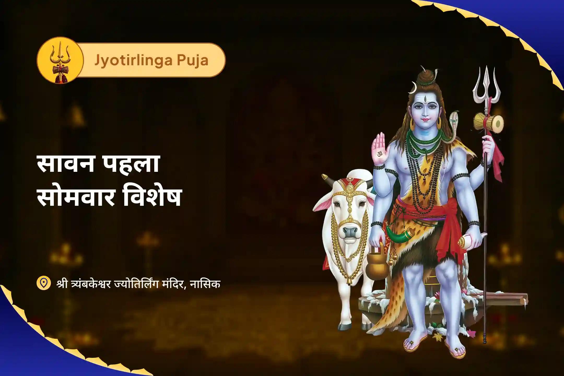 प्रचुरता, लक्ष्य और भौतिक बाधाओं से राहत का आशीर्वाद पाने के लिए ज्योतिर्लिंग सावन पहला सोमवार विशेष ज्योतिर्लिंग त्र्यंबकेश्वर रुद्राभिषेक महापूजा