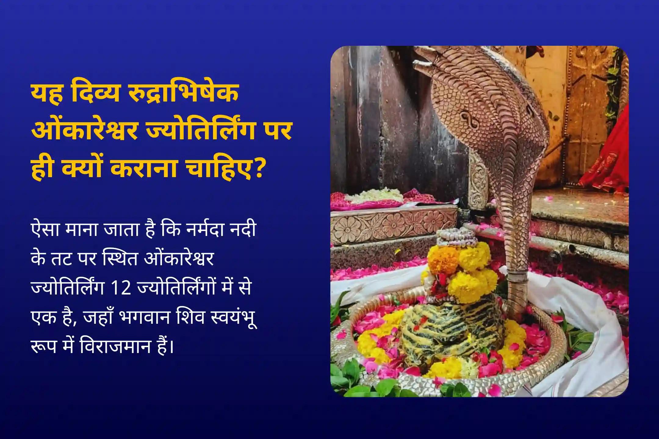 स्वास्थ्य, धन, समृद्धि और बाधाओं को दूर करने के आशीर्वाद के लिए सावन का पहला सोमवार 21 द्रव्य ज्योतिर्लिंग महारुद्राभिषेक 21 द्रव्य महा रुद्राभिषेक एवं 1,00,008 शिव पंचाक्षरी मंत्र जाप