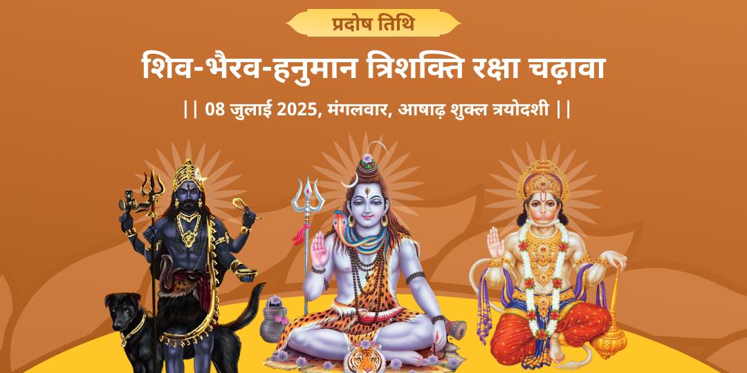 प्रदोष शिव-भैरव-हनुमान त्रिशक्ति रक्षा चढ़ावा