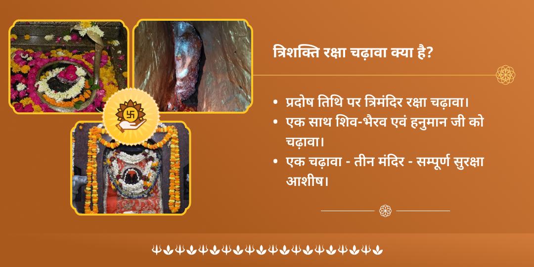प्रदोष शिव-भैरव-हनुमान त्रिशक्ति रक्षा चढ़ावा