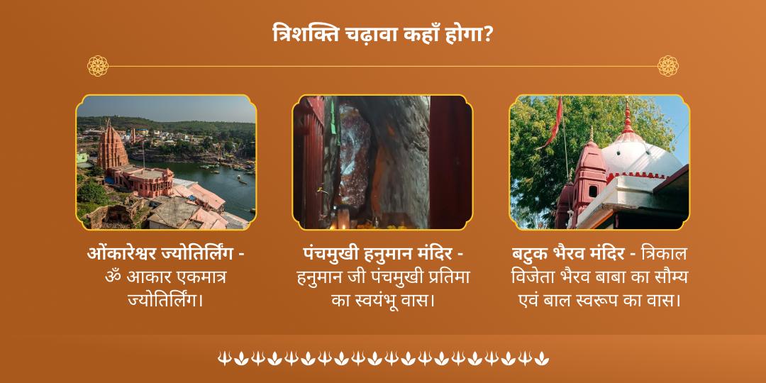 प्रदोष शिव-भैरव-हनुमान त्रिशक्ति रक्षा चढ़ावा