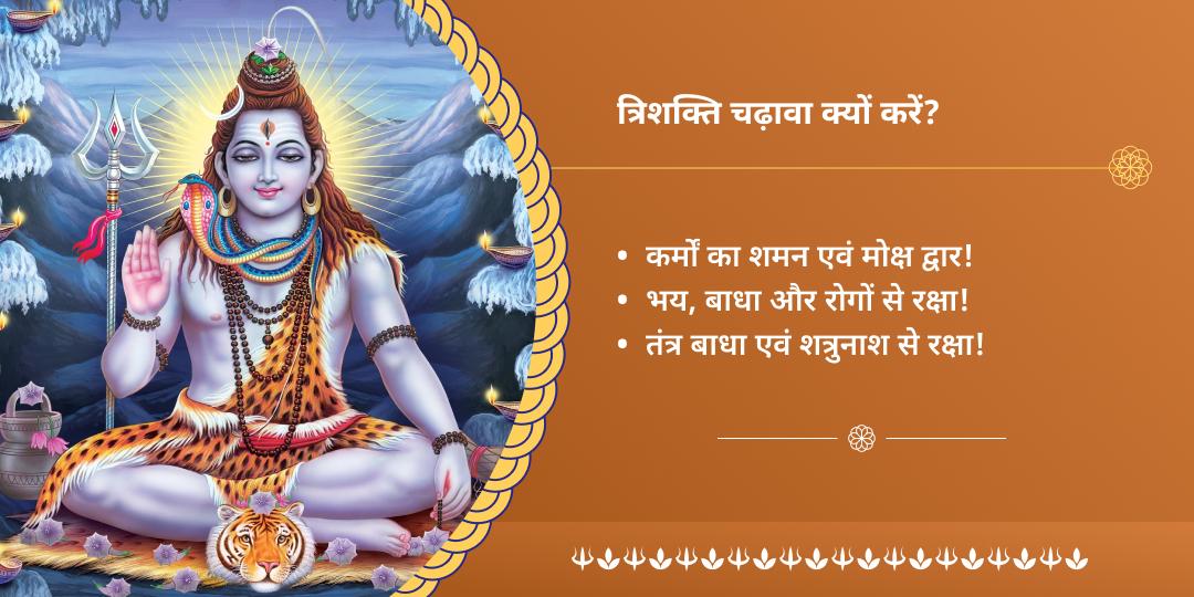 प्रदोष शिव-भैरव-हनुमान त्रिशक्ति रक्षा चढ़ावा