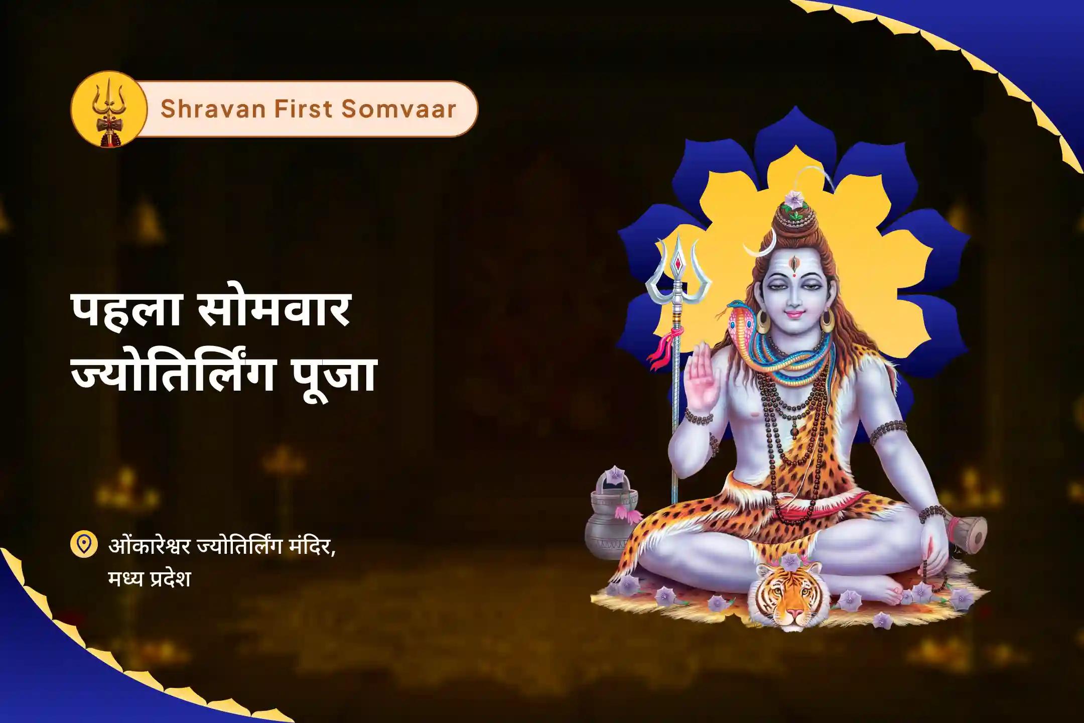 ऋण से राहत, वित्तीय तनाव और समृद्धि बढ़ाने का आशीर्वाद पाने के लिए सावन पहला सोमवार ज्योतिर्लिंग विशेष ओंकारेश्वर ऋण नाशक हवन एवं ज्योतिर्लिंग रुद्राभिषेक