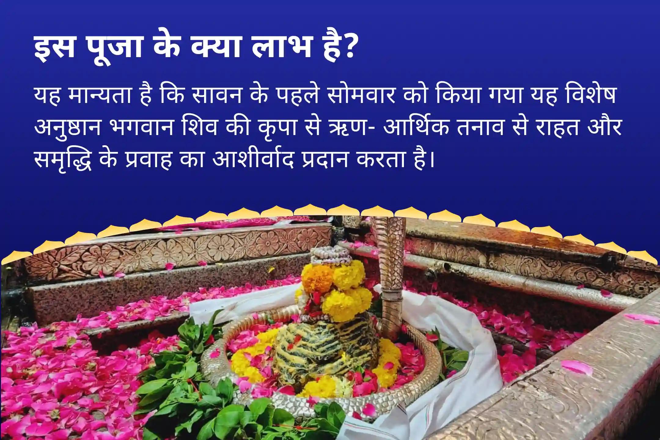 ऋण से राहत, वित्तीय तनाव और समृद्धि बढ़ाने का आशीर्वाद पाने के लिए सावन पहला सोमवार ज्योतिर्लिंग विशेष ओंकारेश्वर ऋण नाशक हवन एवं ज्योतिर्लिंग रुद्राभिषेक