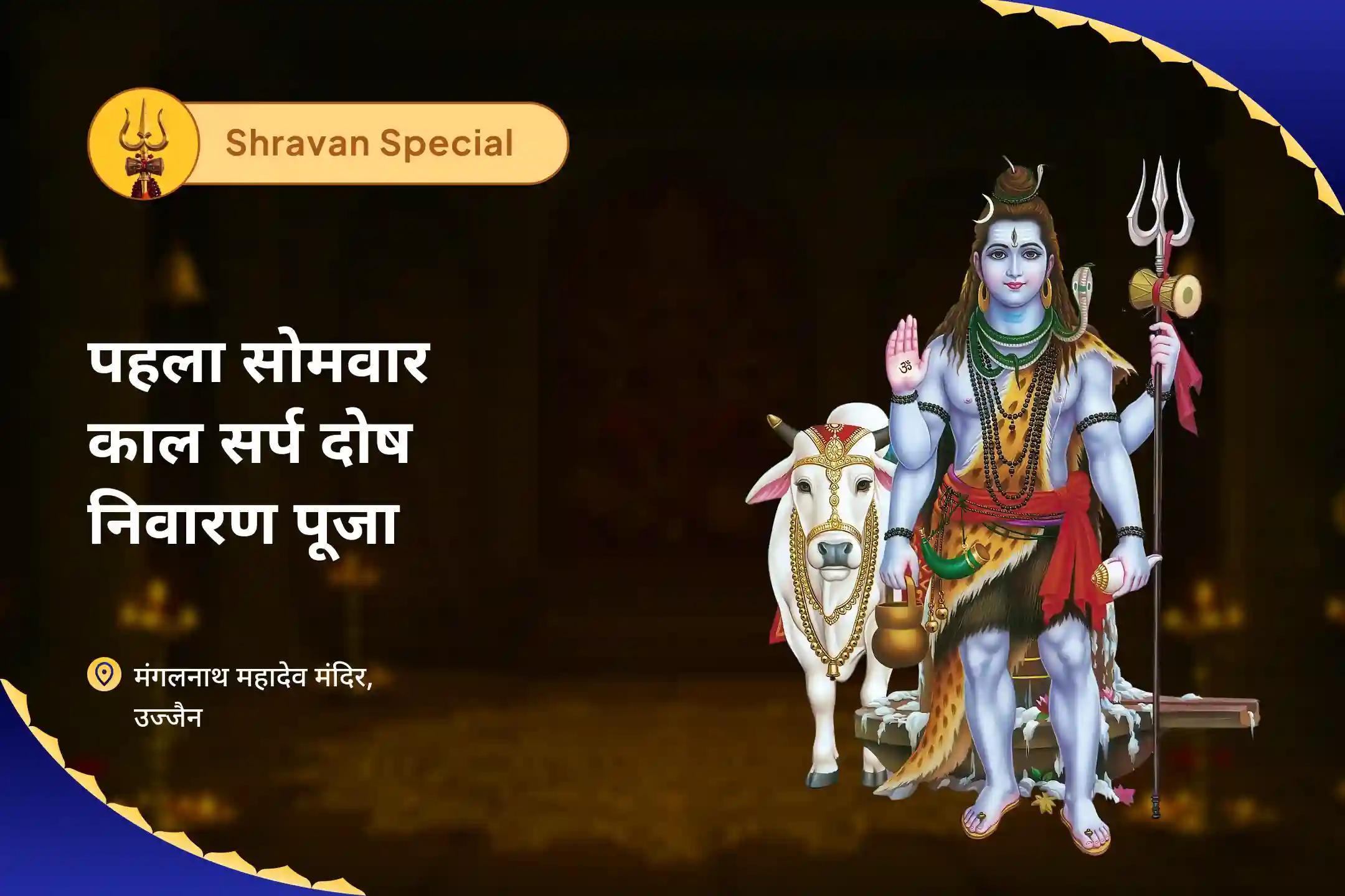पिछले कर्मों के सुधार और जीवन के संघर्षों को खत्म करने के लिए सावन पहला सोमवार काल सर्प दोष निवारण विशेष उज्जैन मंगलनाथ महादेव में त्रिनेत्र काल सर्प शांति अनुष्ठान