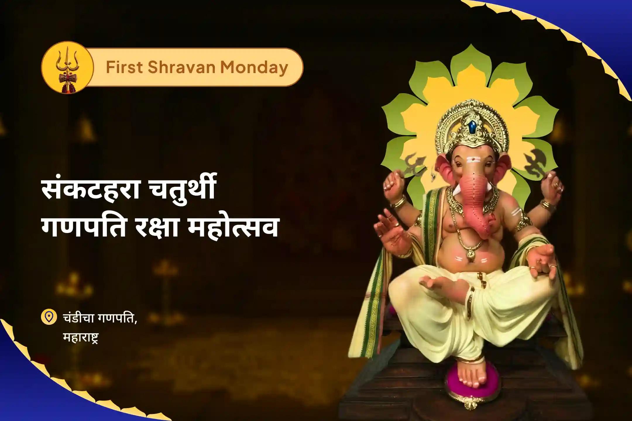 बाधाओं से सुरक्षा, दोष शांति और नई शुरुआत के लिए सावन का पहला सोमवार-संकटहरा चतुर्थी गणपति रक्षा महोत्सव चांदीचा संकटहारा चतुर्थी गणपति होम और दोष निवारण पूजा