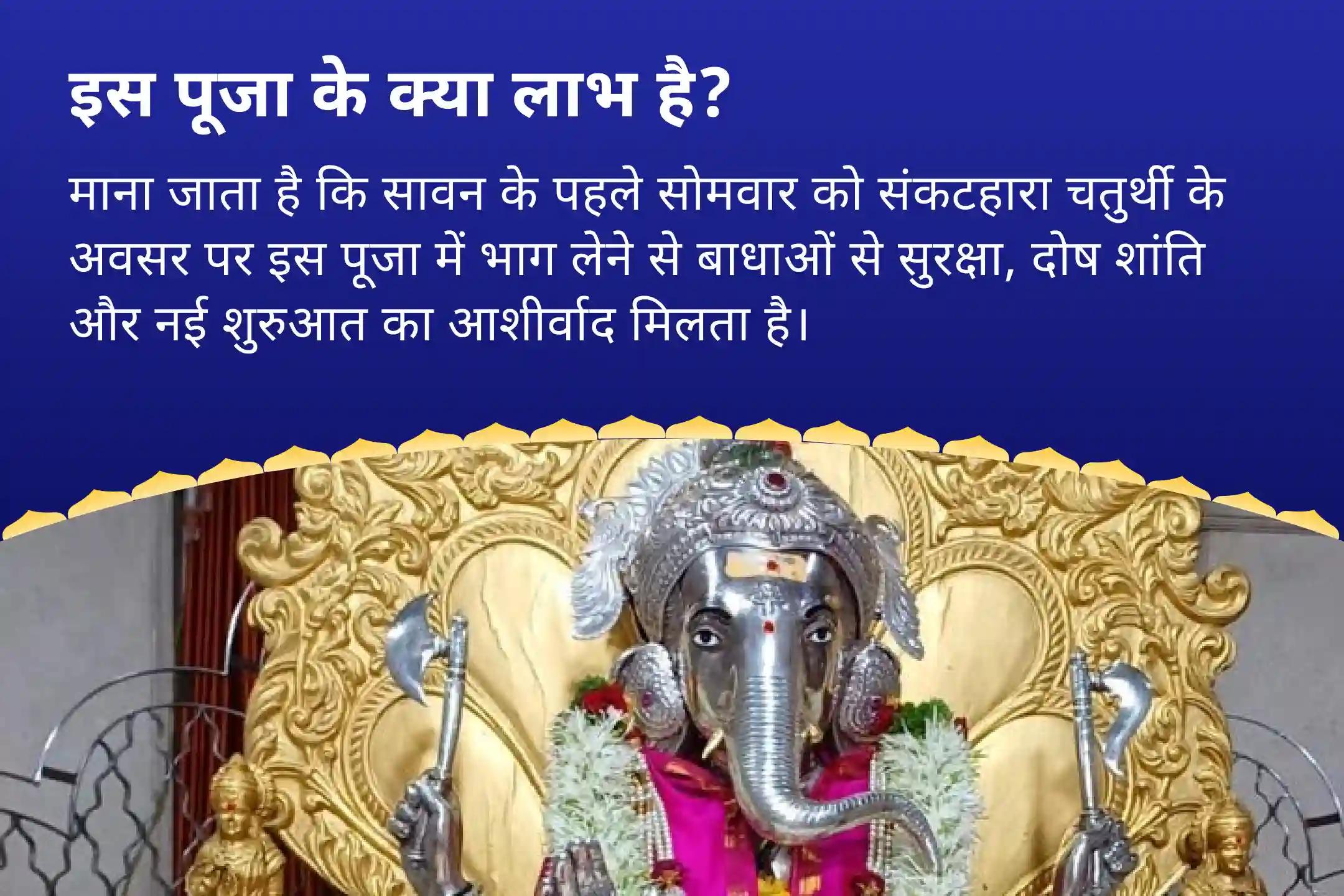 बाधाओं से सुरक्षा, दोष शांति और नई शुरुआत के लिए सावन का पहला सोमवार-संकटहरा चतुर्थी गणपति रक्षा महोत्सव चांदीचा संकटहारा चतुर्थी गणपति होम और दोष निवारण पूजा