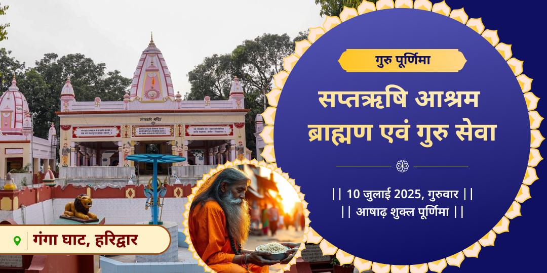 गुरु पूर्णिमा हरिद्वार तीर्थ गुरु-वंदन ब्राह्मण सेवा