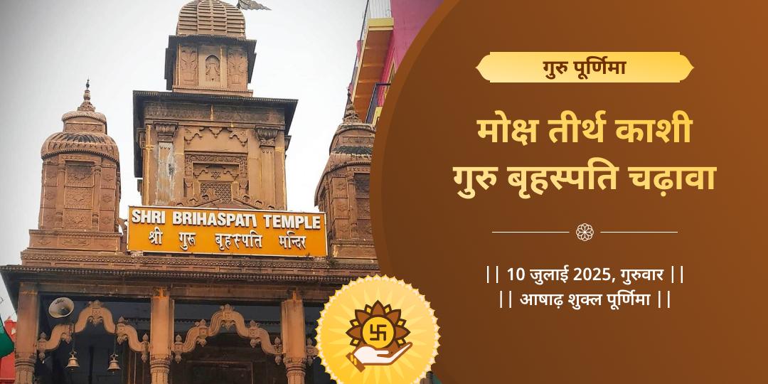 गुरु पूर्णिमा काशी गुरु बृहस्पति चढ़ावा