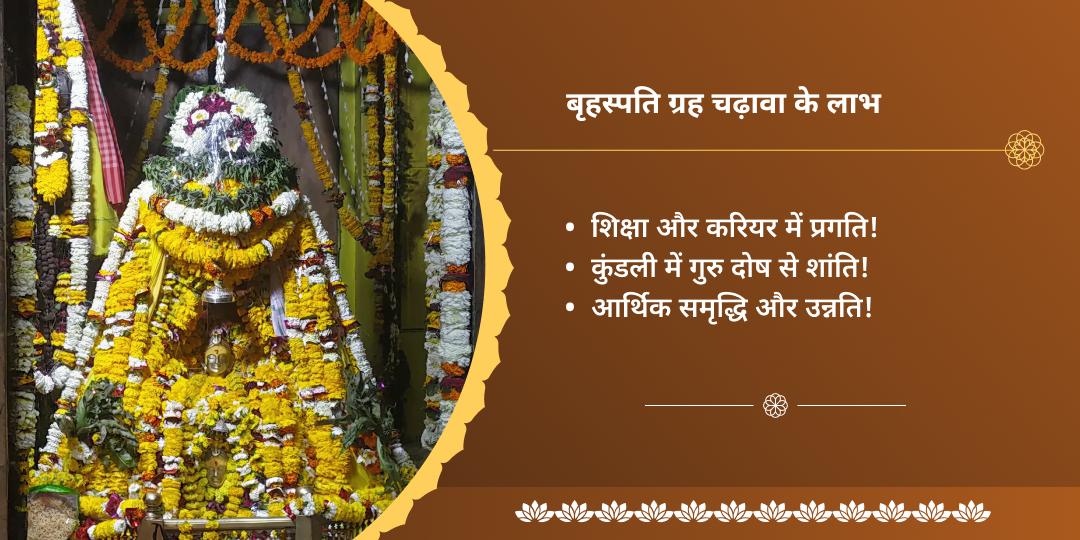 गुरु पूर्णिमा काशी गुरु बृहस्पति चढ़ावा