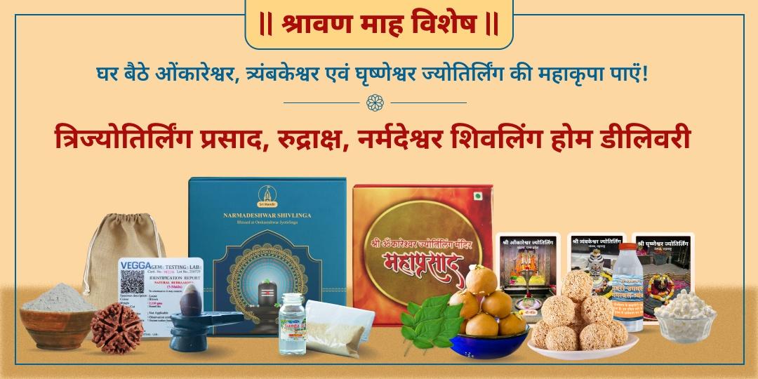 श्रावण त्रिज्योतिर्लिंग अभिमंत्रित महाप्रसाद होम डीलिवरी