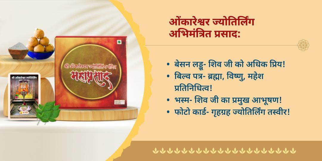 श्रावण त्रिज्योतिर्लिंग अभिमंत्रित महाप्रसाद होम डीलिवरी