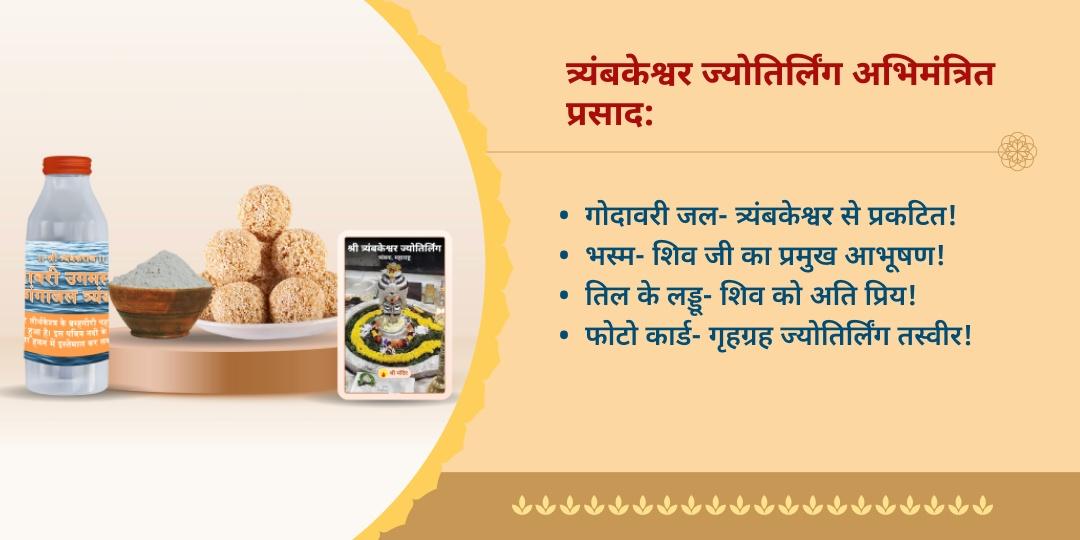 श्रावण त्रिज्योतिर्लिंग अभिमंत्रित महाप्रसाद होम डीलिवरी