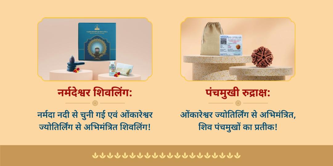 श्रावण त्रिज्योतिर्लिंग अभिमंत्रित महाप्रसाद होम डीलिवरी