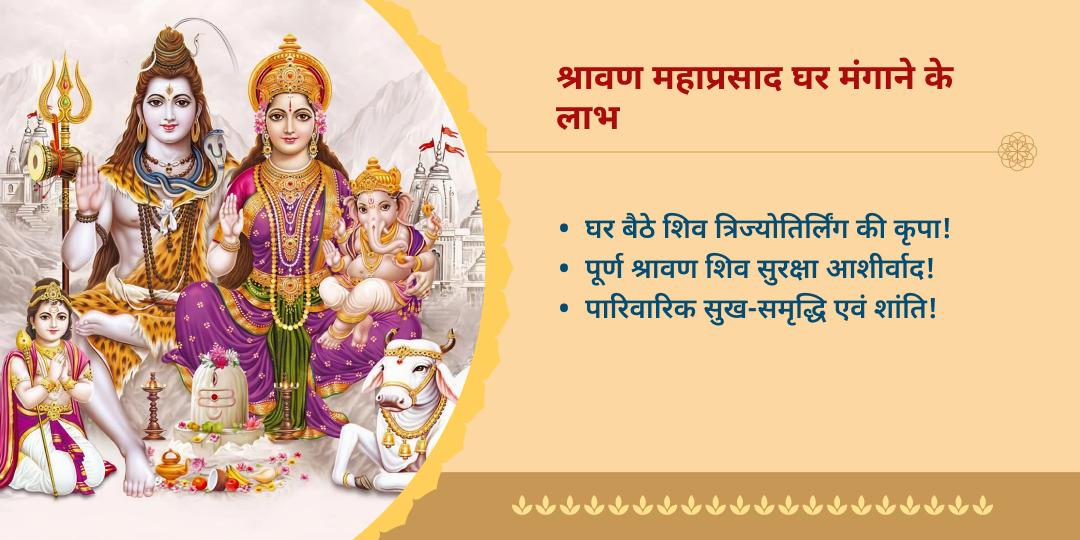 श्रावण त्रिज्योतिर्लिंग अभिमंत्रित महाप्रसाद होम डीलिवरी