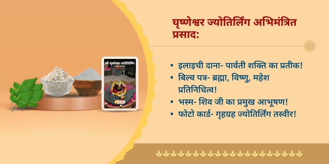 श्रावण त्रिज्योतिर्लिंग अभिमंत्रित महाप्रसाद होम डीलिवरी