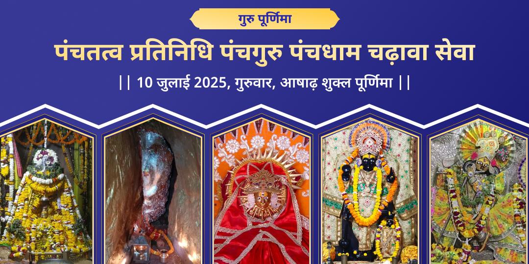 गुरु पूर्णिमा पंचगुरु पंचतत्व चढ़ावा
