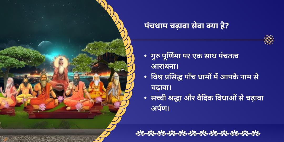 गुरु पूर्णिमा पंचगुरु पंचतत्व चढ़ावा