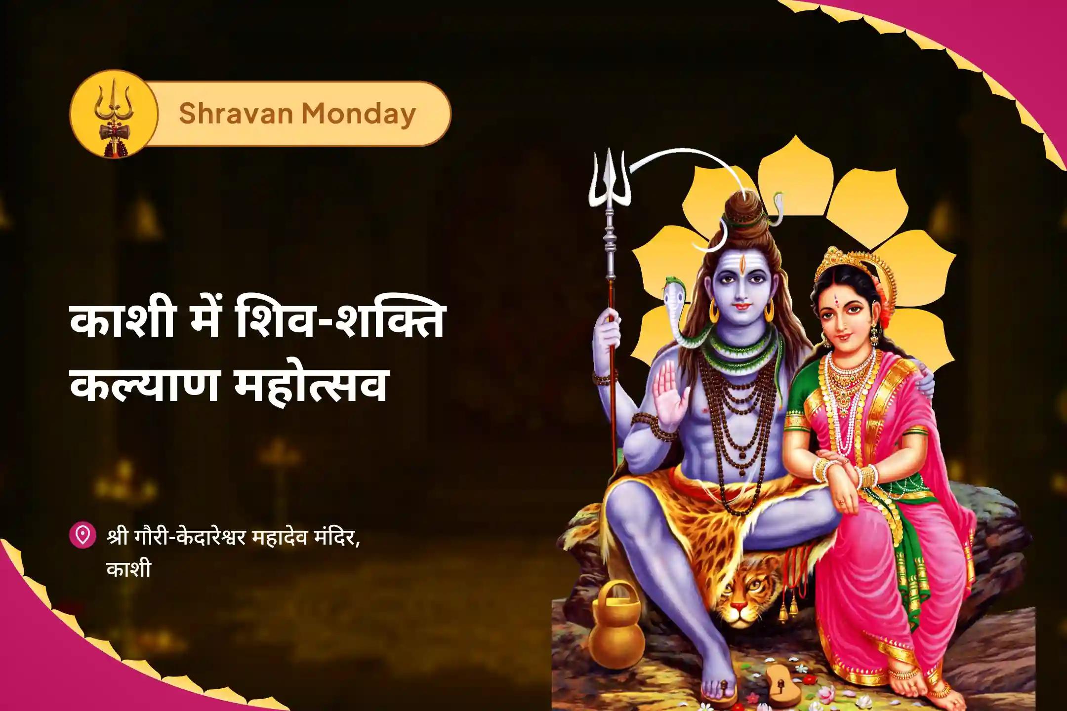 रिश्तों में खुशहाली एवं विवादों से मुक्ति के आशीष के लिए सावन सोमवार विशेष - काशी में शिव-शक्ति कल्याण महोत्सव गौरी केदारेश्वर शिव-पार्वती विवाह पूजन एवं अर्धनारीश्वर अभिषेक