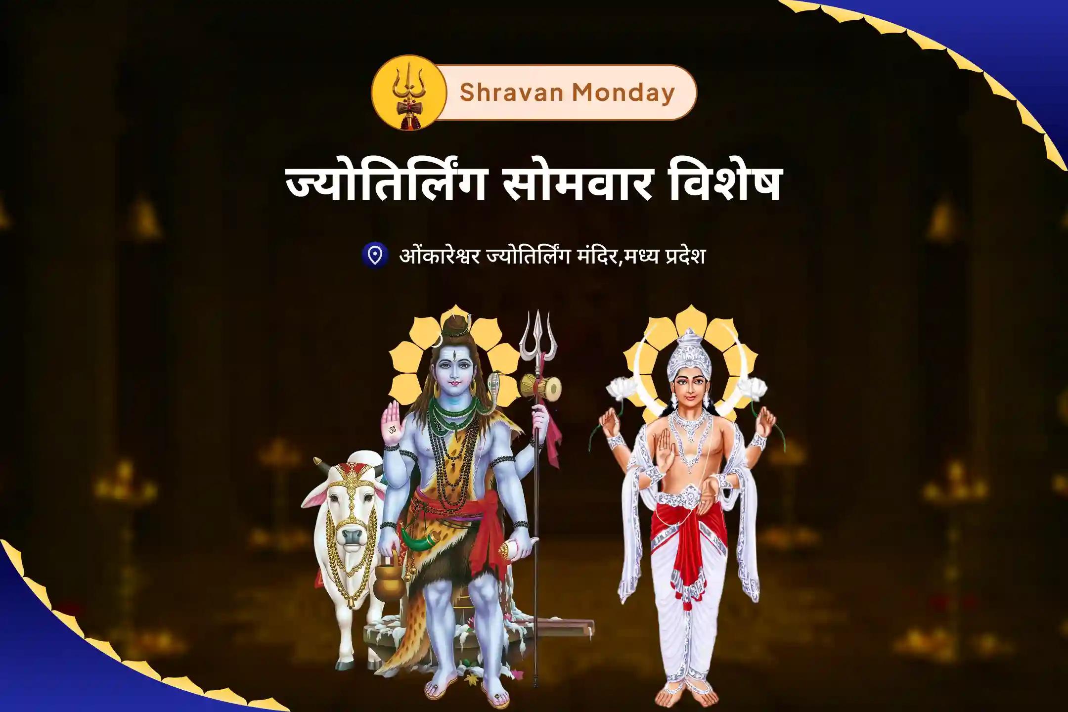 मानसिक स्वास्थ्य का आशीर्वाद प्राप्त करने के लिए ज्योतिर्लिंग सावन का पहला सोमवार विशेष चंद्र ग्रह शांति: 10,000 चंद्र मूल मंत्र जाप और हवन