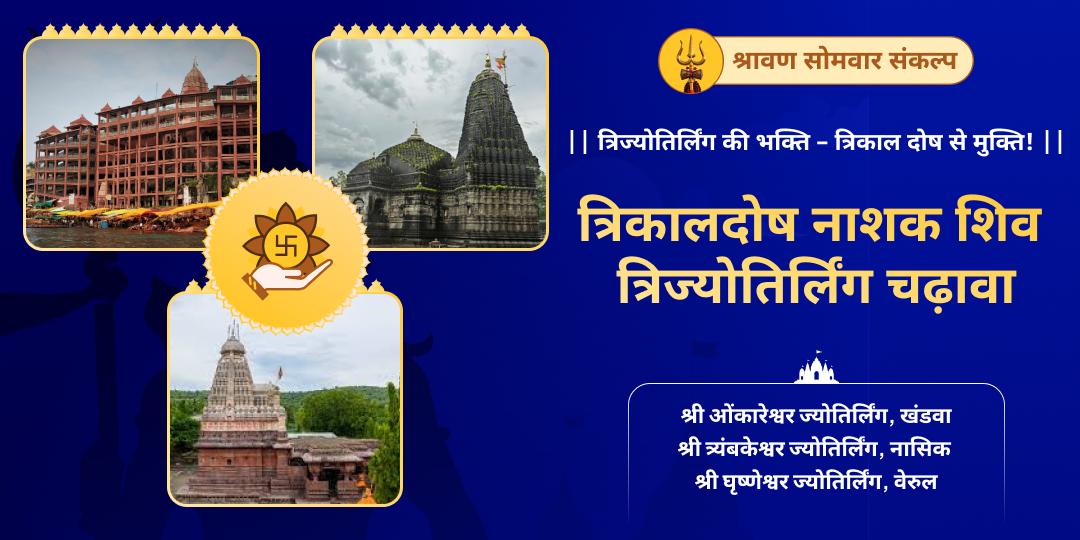 श्री मंदिर पर पहली बार श्रावण महापर्व प्रत्येक सोमवार त्रिज्योतिर्लिंग में महाचढ़ावा अर्पित करें
