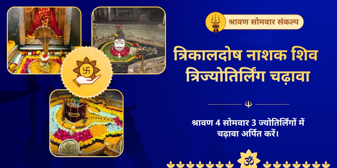 4 श्रावण सोमवार शिव त्रिज्योतिर्लिंग चढ़ावा संकल्प