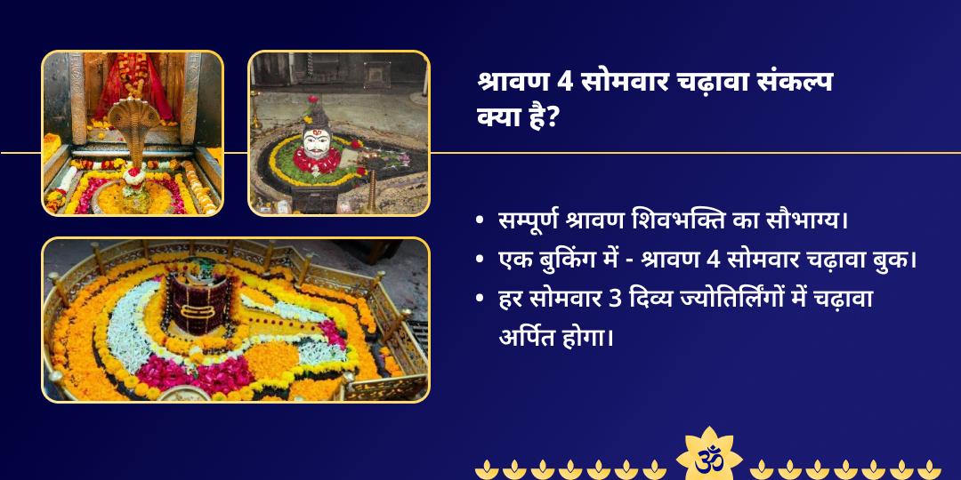 4 श्रावण सोमवार शिव त्रिज्योतिर्लिंग चढ़ावा संकल्प