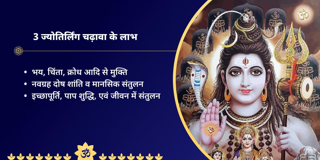 4 श्रावण सोमवार शिव त्रिज्योतिर्लिंग चढ़ावा संकल्प