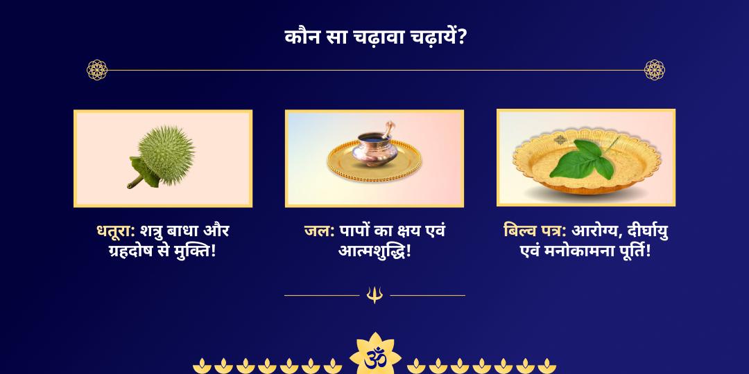 सावन प्रथम सोमवार शिव 3 ज्योतिर्लिंग चढ़ावा