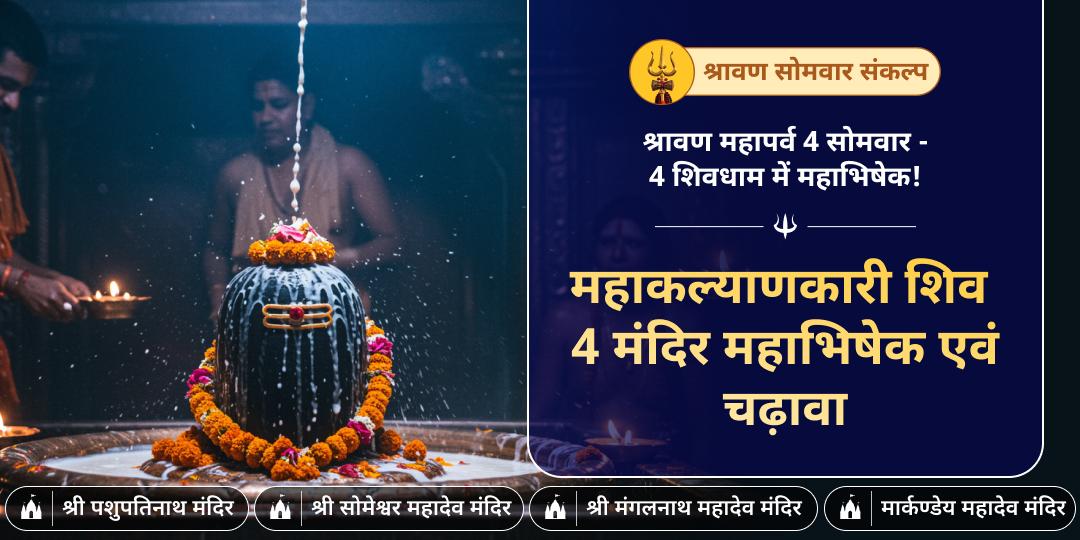 श्रावण के पहले सोमवार पर करें दिव्य शिवाभिषेक- देश के 4 पावन शिवालयों में, एक साथ अपने नाम से!