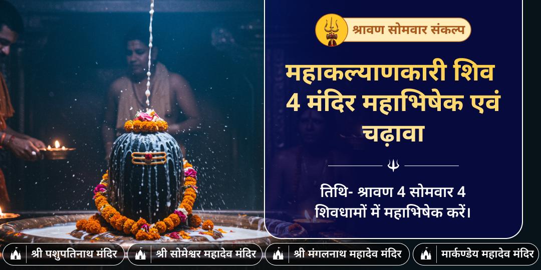 श्रावण 4 सोमवार शिव 4 मंदिर महाभिषेक