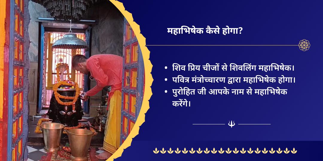 श्रावण 4 सोमवार शिव 4 मंदिर महाभिषेक