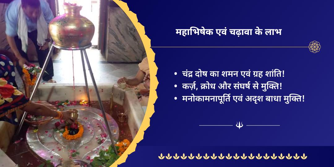 श्रावण 4 सोमवार शिव 4 मंदिर महाभिषेक