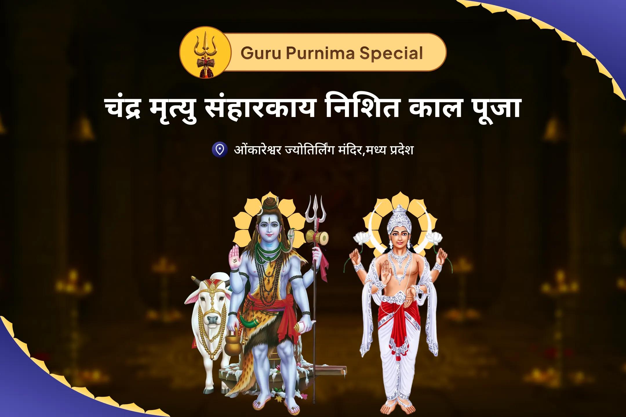मानसिक और शारीरिक कल्याण का आशीर्वाद प्राप्त करने के लिए चंद्र मृत्यु संहारकाय आषाढ़ पूर्णिमा निशित काल विशेष 11,000 महामृत्युंजय मंत्र जाप, 10,000 चंद्र बीज मंत्र जाप और हवन