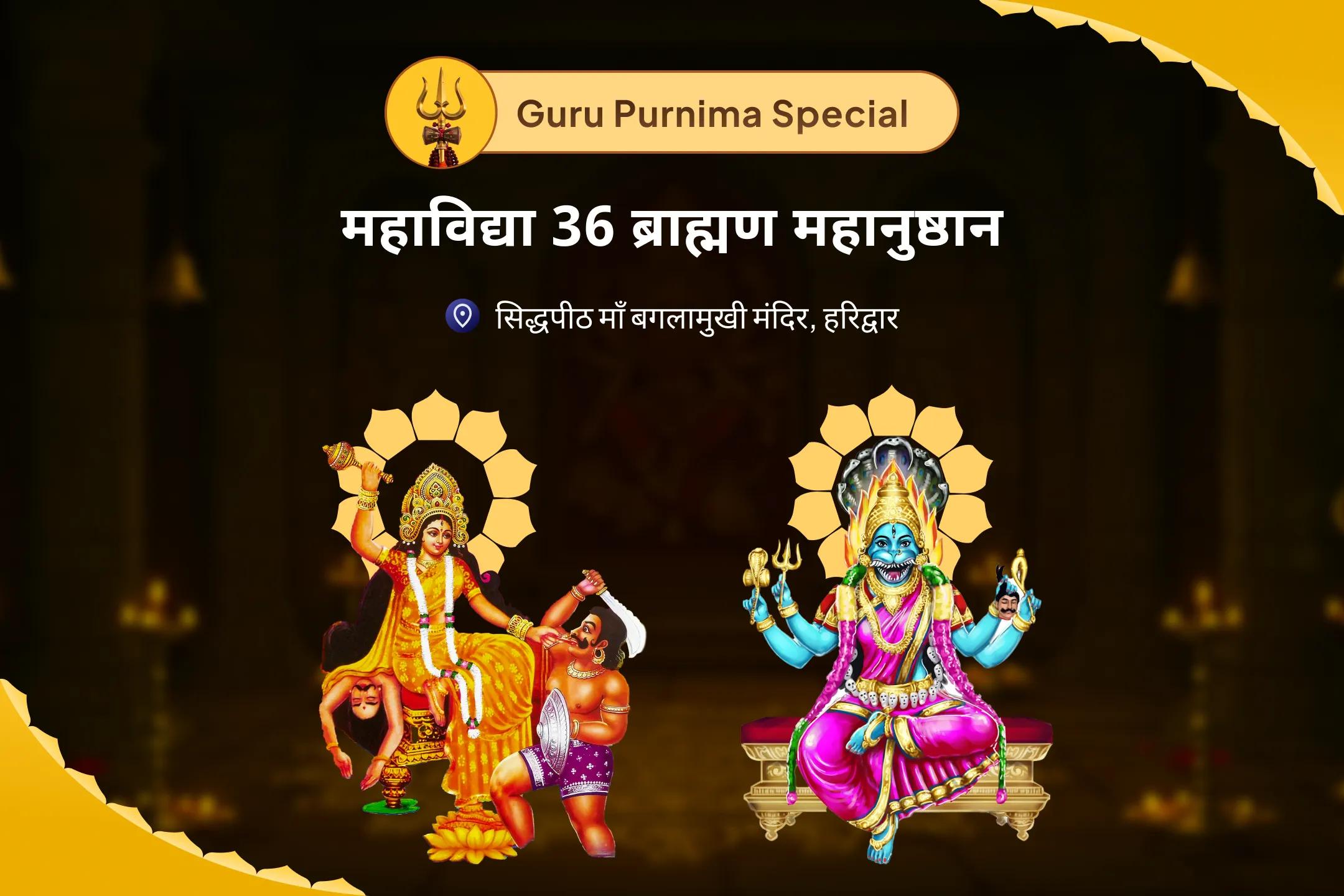 दुष्ट शक्तियों और नकारात्मक प्रभावों को दूर करने के लिए देवी की सुरक्षा प्राप्ति हेतु आषाढ़ पूर्णिमा महाविद्या 36 ब्राह्मण महानुष्ठान बगलामुखी-प्रत्यंगिरा कवच पाठ, 1,25,000 बगलामुखी मूल मंत्र जाप और हवन