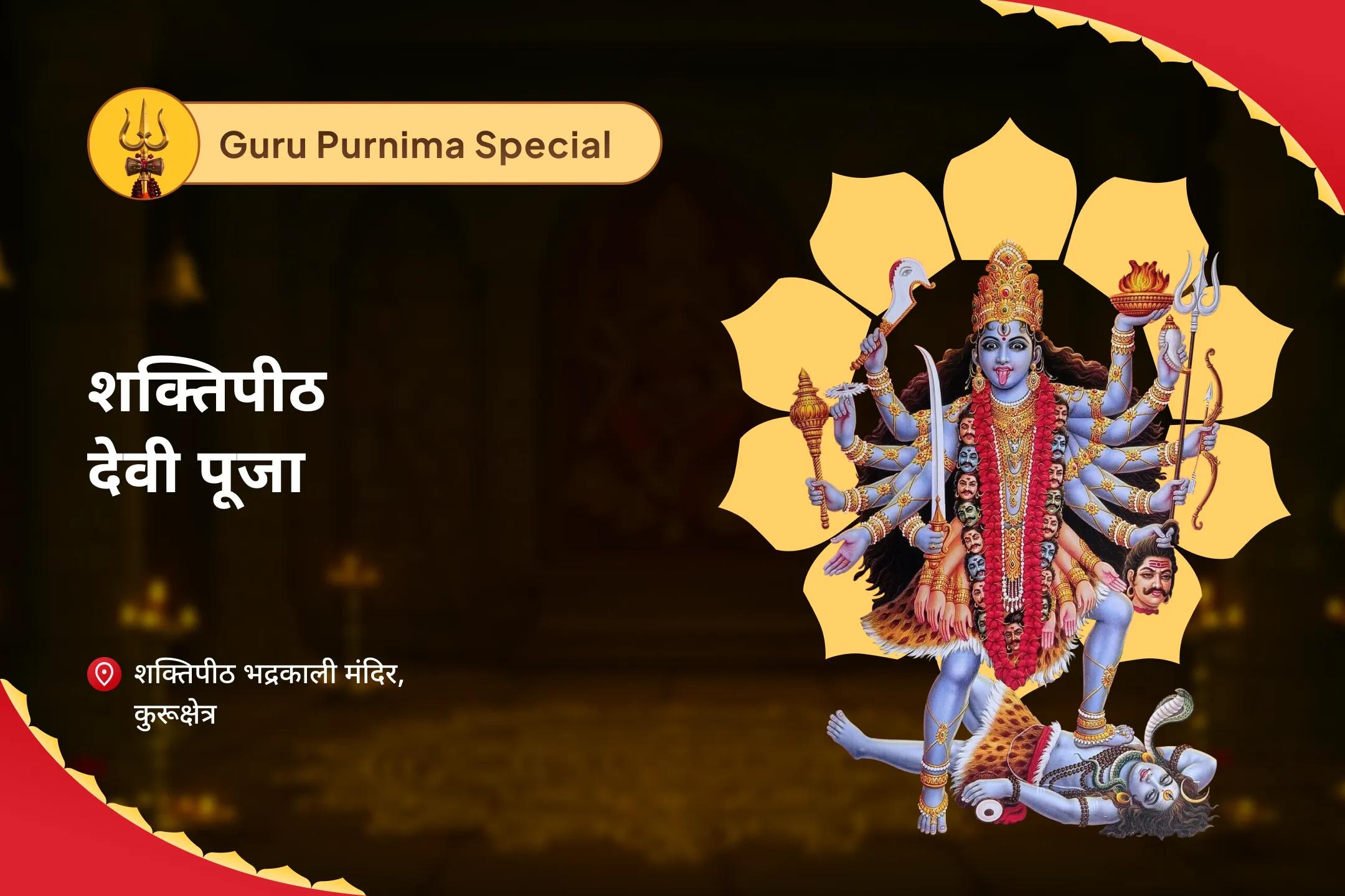 छिपी हुई नकारात्मकता से सुरक्षा के लिए पूर्णिमा शक्ति पीठ देवी विशेष भद्रकाली शक्तिपीठ पूर्णिमा विशेष पूजा एवं यज्ञ