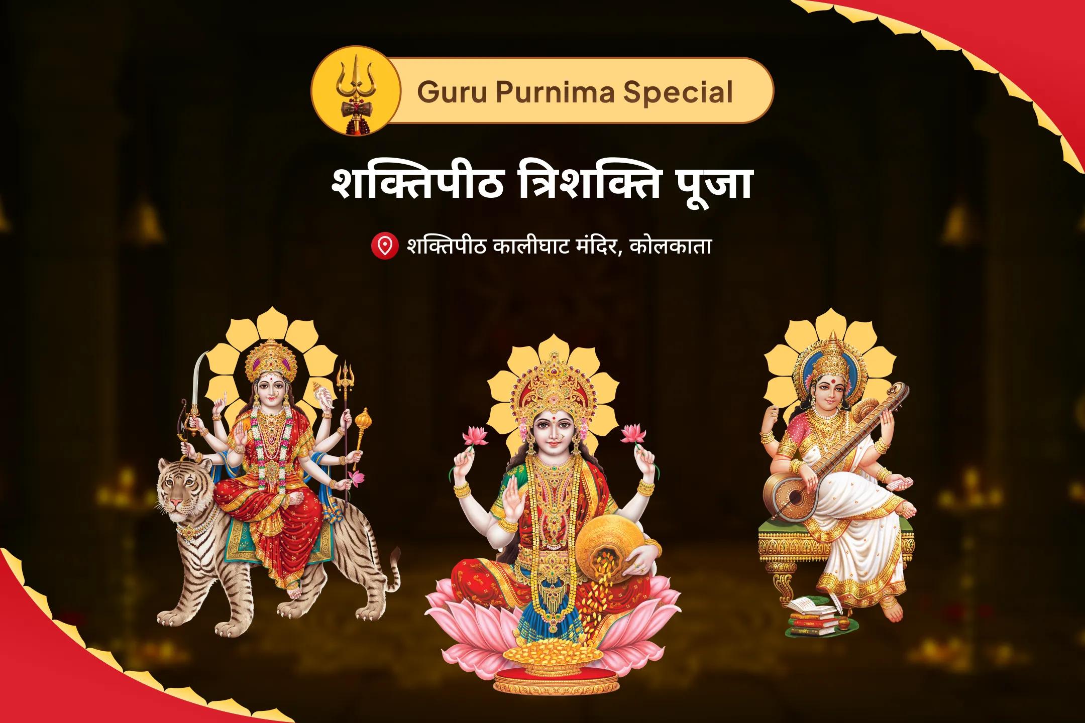शारीरिक, भौतिक और आध्यात्मिक कल्याण और प्रचुरता के लिए शक्तिपीठ त्रिशक्ति गुरु पूर्णिमा विशेष 11,000 दुर्गा बीज मंत्र जाप, अष्ट लक्ष्मी यज्ञ एवं सरस्वती वंदना