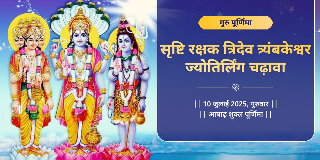 गुरु पूर्णिमा त्र्यंबकेश्वर ज्योतिर्लिंग चढ़ावा