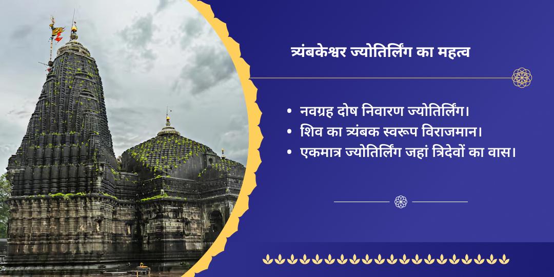 गुरु पूर्णिमा त्र्यंबकेश्वर ज्योतिर्लिंग चढ़ावा