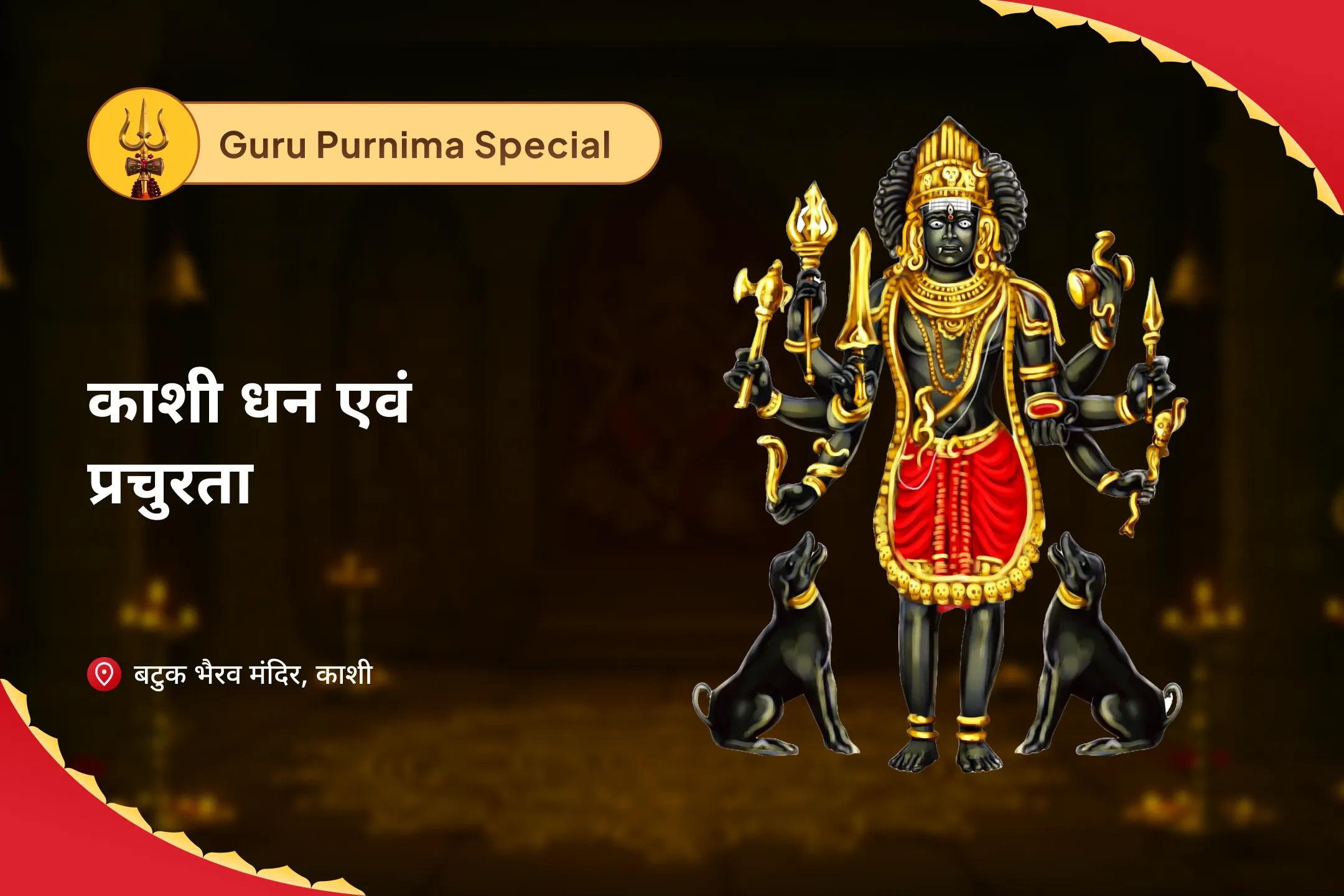ऋण मुक्ति, आर्थिक समृद्धि एवं स्थिरता के लिए धन आकर्षण काशी कालाष्टमी विशेष स्वर्णाकर्षण भैरव मंत्र जाप, बटुक भैरव स्तोत्र पाठ एवं हवन