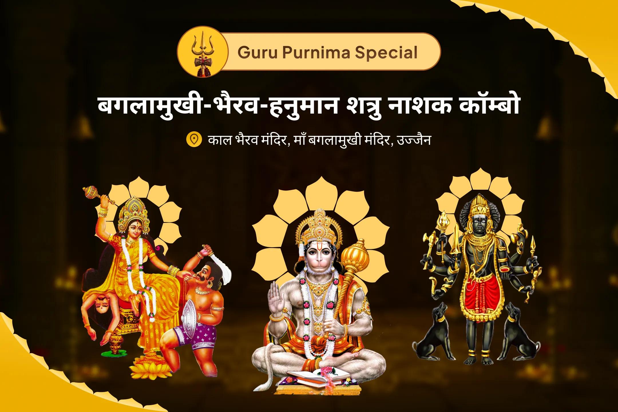 शत्रुओं से सुरक्षा, नकारात्मकता के नाश और जीवन में बाधाओं को दूर करने के लिए आषाढ़ पूर्णिमा बगलामुखी-भैरव-हनुमान शत्रुनाशक कॉम्बो माँ बगलामुखी, काल भैरव और संकट मोचन हनुमान सर्व कष्ट निवारण पूजा और यज्ञ