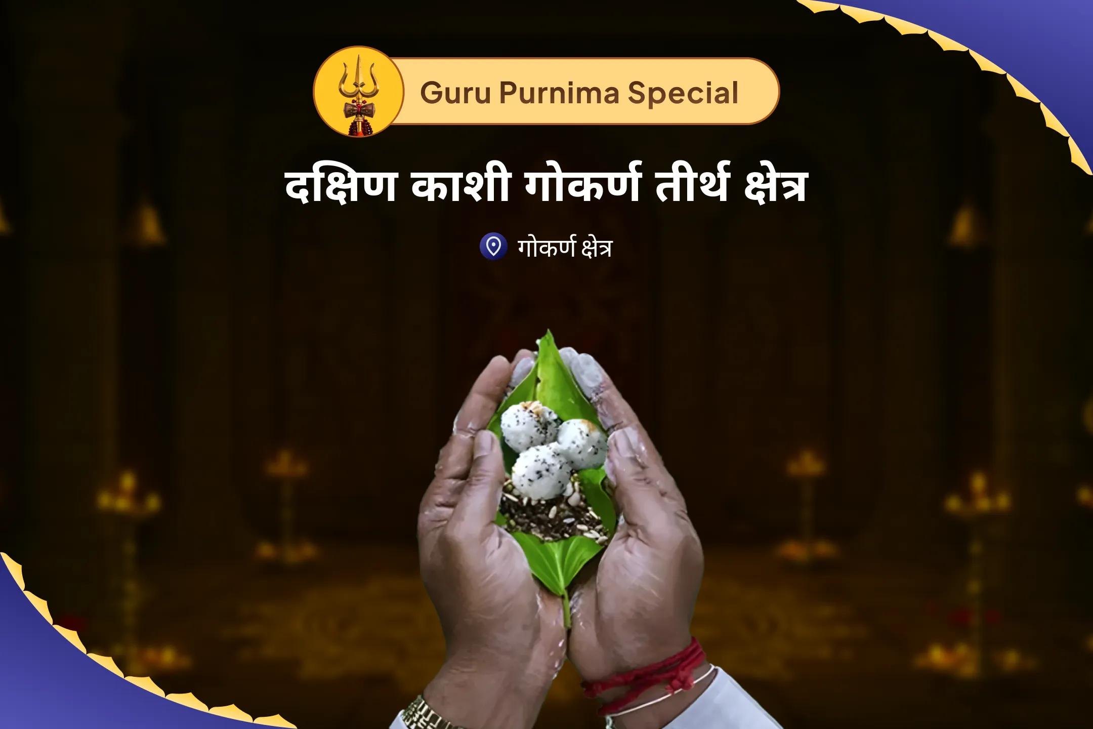पैतृक श्राप से मुक्ति और दिवंगत आत्माओं को शांति प्रदान करने के लिए आषाढ़ पूर्णिमा दक्षिण काशी गोकर्ण तीर्थ क्षेत्र विशेष नारायण बली पूजा, त्रिपिंडी श्राद्ध पितृ दोष शांति पूजा