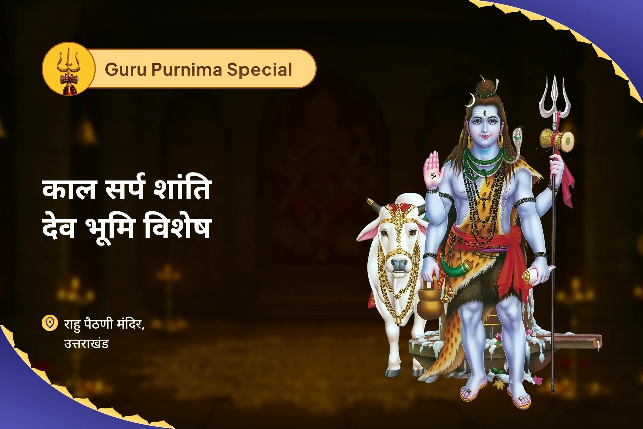 निर्भयता और मानसिक स्थिरता प्राप्त करने के लिए पूर्णिमा काल सर्प शांति देव भूमि विशेष काल सर्प दोष शांति पूजा एवं शिव रुद्राभिषेक