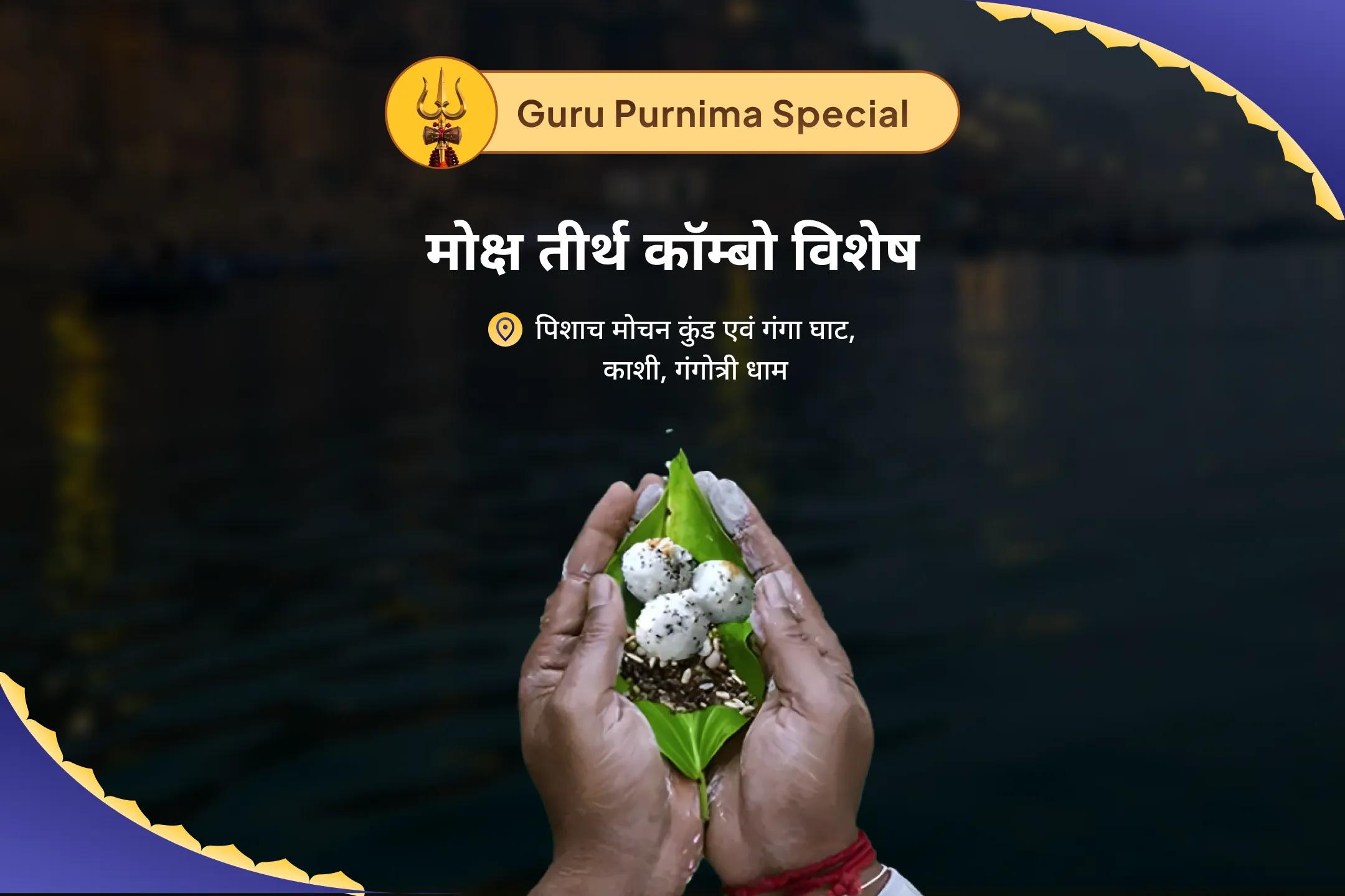 पितृ शांति एवं पारिवारिक क्लेश से मुक्ति के लिए पूर्णिमा मोक्ष तीर्थ कॉम्बो विशेष पितृ दोष शांति महापूजा एवं गंगोत्री धाम गंगा अभिषेक पूजा