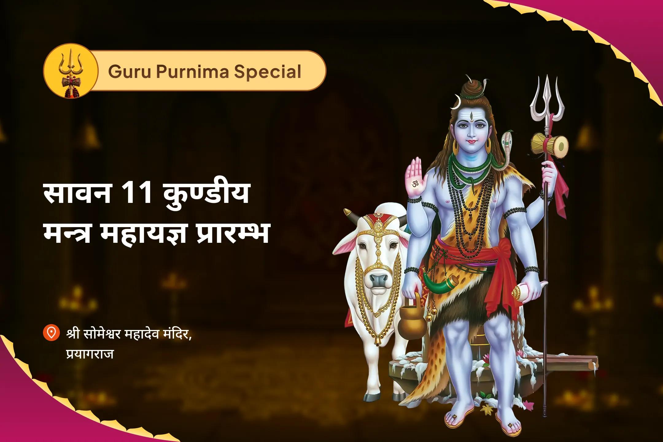 मानसिक स्पष्टता, भावनात्मक शुद्धि और सावन संकल्प जागरण हेतु पूर्णिमा + श्रावण 11 कुण्डीय मन्त्र महायज्ञ प्रारम्भ त्रिवेणी संगम संकल्प श्रृंखला – एक रात, ग्यारह अग्नियां, एक आत्मा पुनर्संयोजन