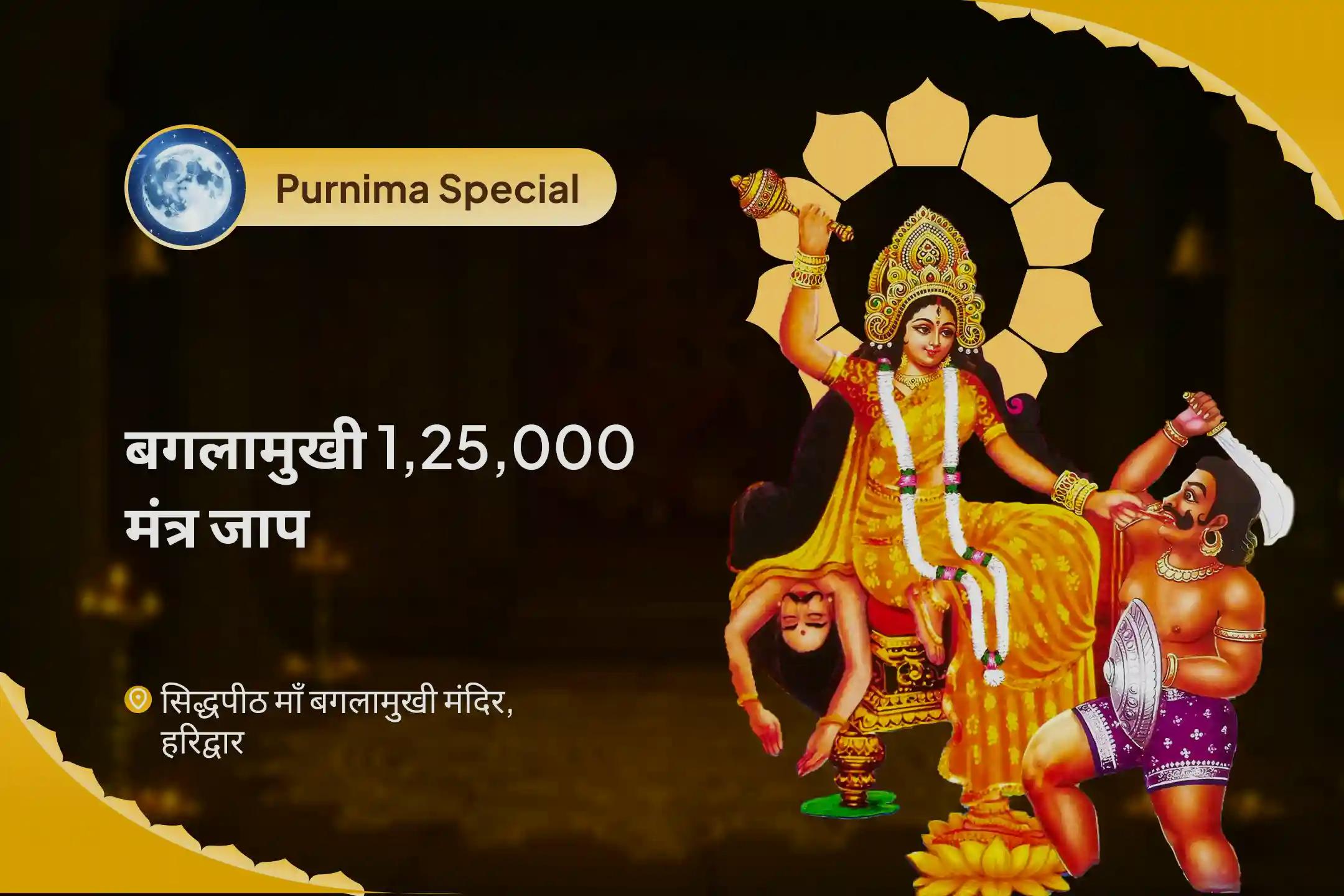 नकारात्मक ऊर्जा से सुरक्षा के लिए बगलामुखी 1,25,000 मंत्र जाप विशेष माँ बगलामुखी महामंत्र जाप एवं यज्ञ