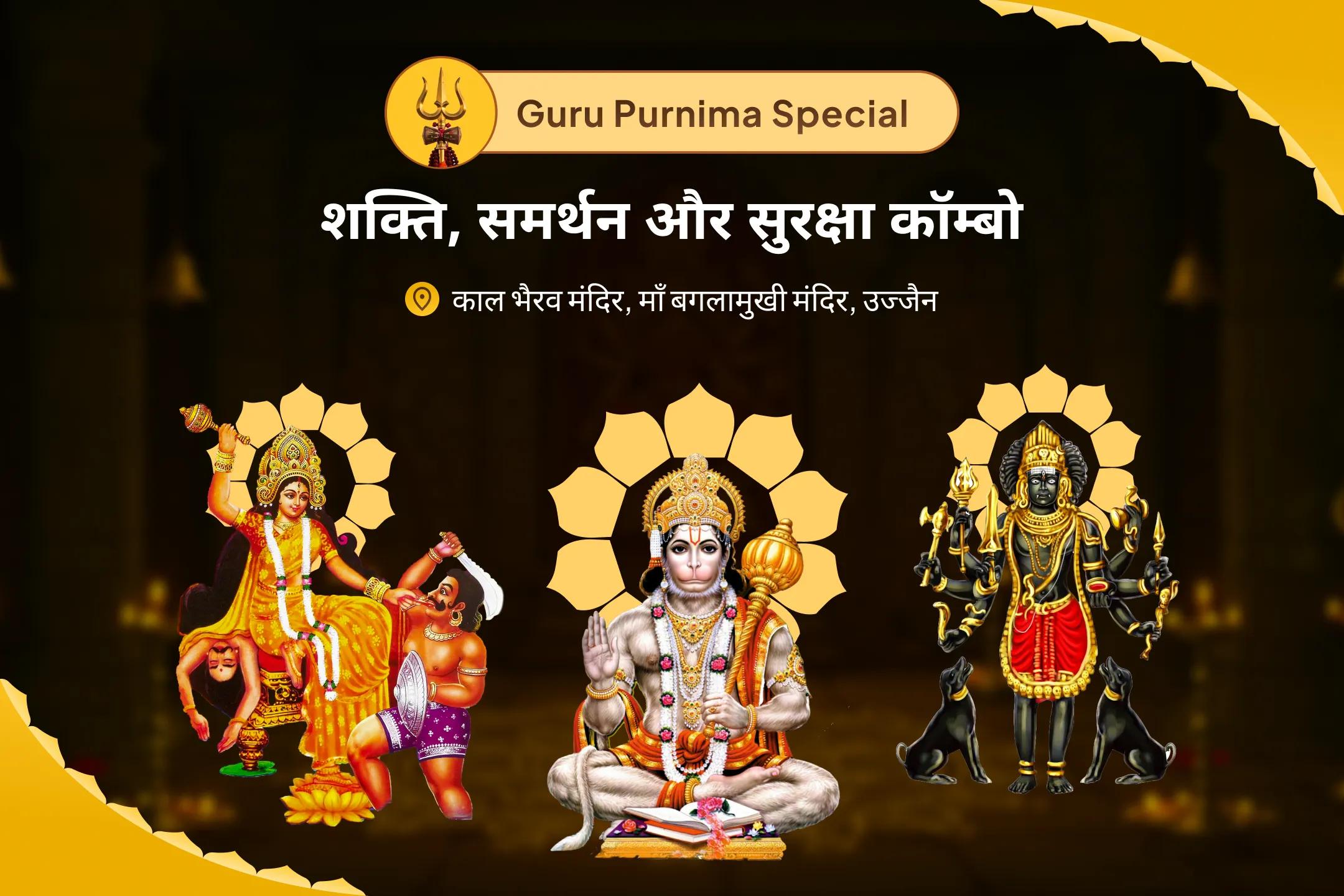 शत्रुओं और नकारात्मकता से सुरक्षा के लिए शक्ति, समर्थन और सुरक्षा कॉम्बो बगलामुखी, भैरव और हनुमान की त्रिस्तरीय शक्ति वर्धक पूजा और यज्ञ