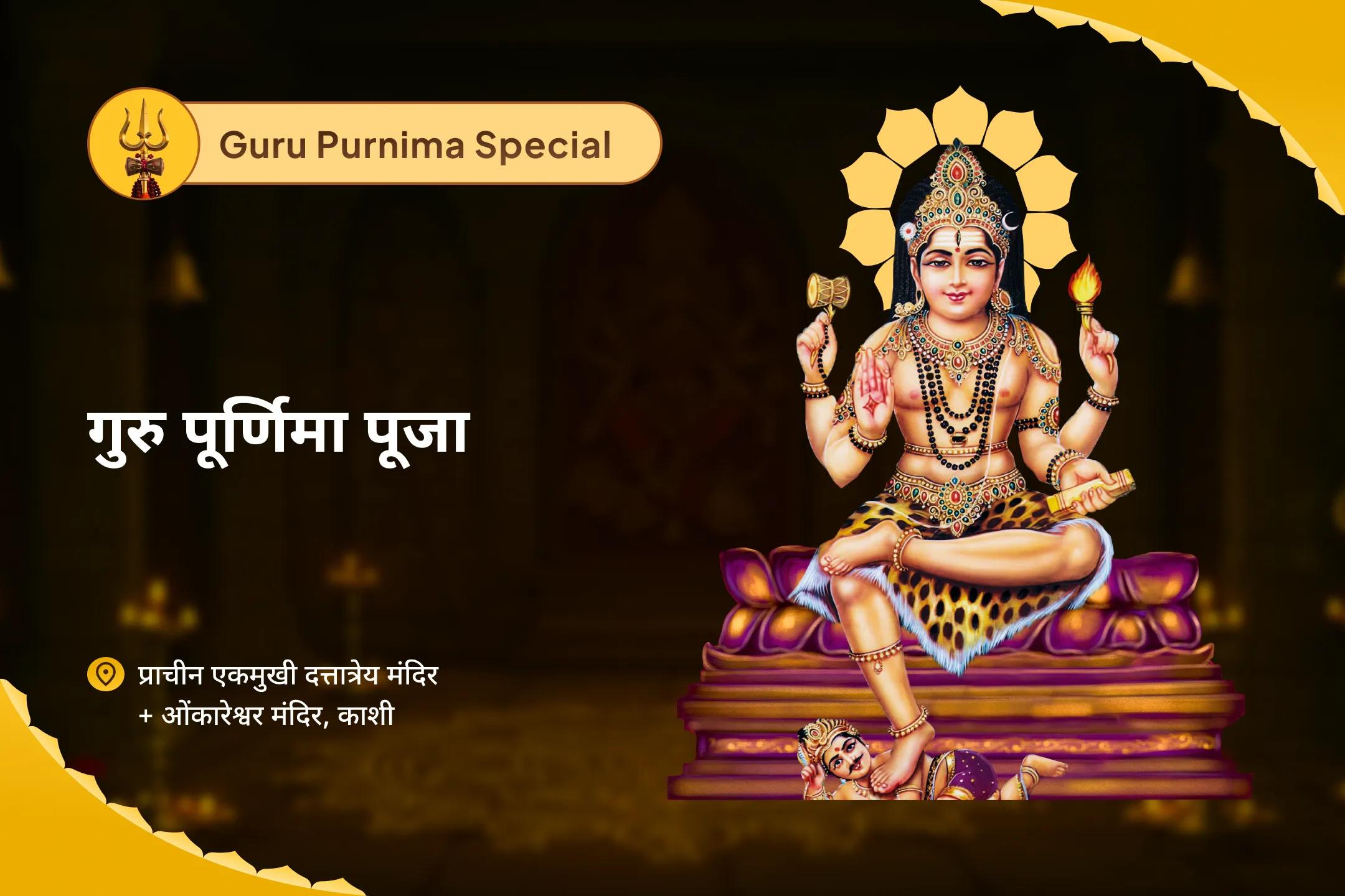 भ्रम और मानसिक बेचैनी पर काबू पाने के लिए दक्षिणामूर्ति शिव गुरु पूर्णिमा विशेष दक्षिणामूर्ति शिव अभिषेक एवं विद्या प्राप्ति यज्ञ